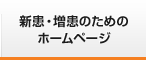 新患・増患のためのホームページ