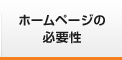 ホームページの必要性