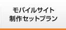 モバイルサイト制作セットプラン