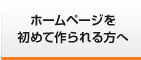 ホームページを初めて作られる方へ