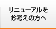 リニューアルをお考えの方へ