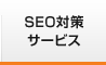 SEO対策サービス