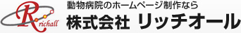株式会社リッチオールが動物病院のホームページ作成や制作を承ります