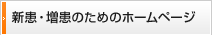 新患・増患のためのホームページ
