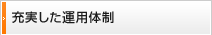 充実した運用体制