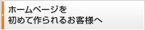 ホームページを初めて作られるお客様へ