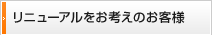 リニューアルをお考えのお客様