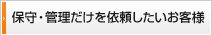 保守・管理だけを依頼したいお客様