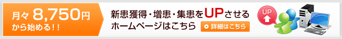 月々8,750円から始める　新患獲得・増患・売上をUPさせるホームページ