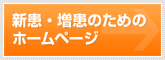 新患・増患のためのホームページ