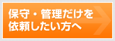 保守・管理だけを依頼したい方へ