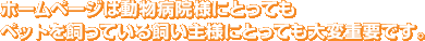 ホームページは動物病院様にとってもペットを飼っている飼い主様にとっても大変重要です。