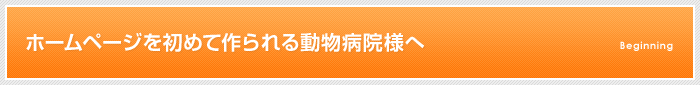 ホームページを初めて作られる動物病院様へ