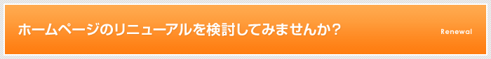 ホームページのリニューアルを検討してみませんか？