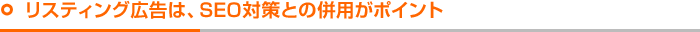 リスティング広告は、SEO対策との併用がポイント